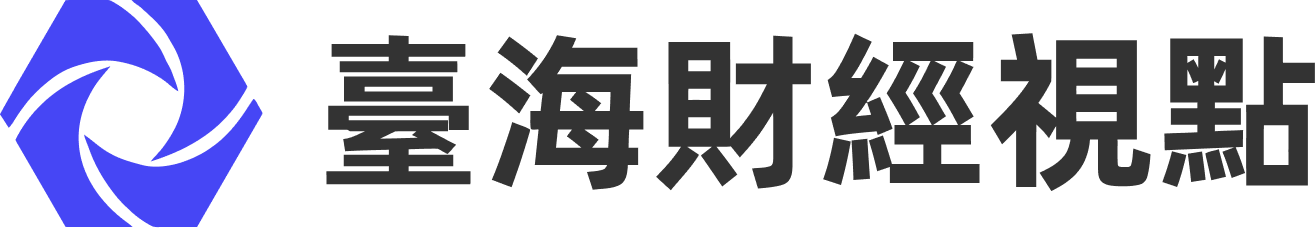 臺海財經視點